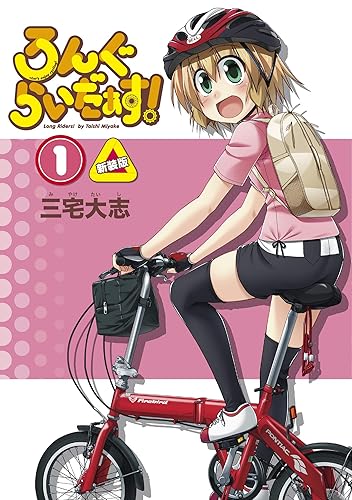 ろんぐらいだぁす！1巻 新装版