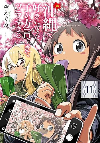 沖縄で好きになった子が方言すぎてツラすぎる